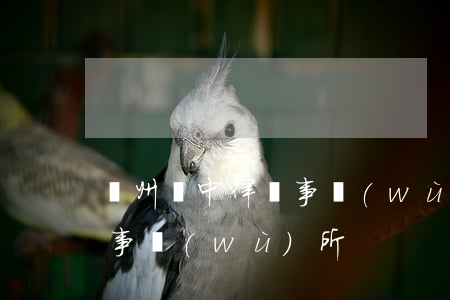 蘇州吳中律師事務(wù)所(蘇州吳中律師事務(wù)所)