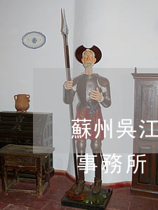 蘇州吳江律師事務所哪家好(蘇州較好的律師事務所)