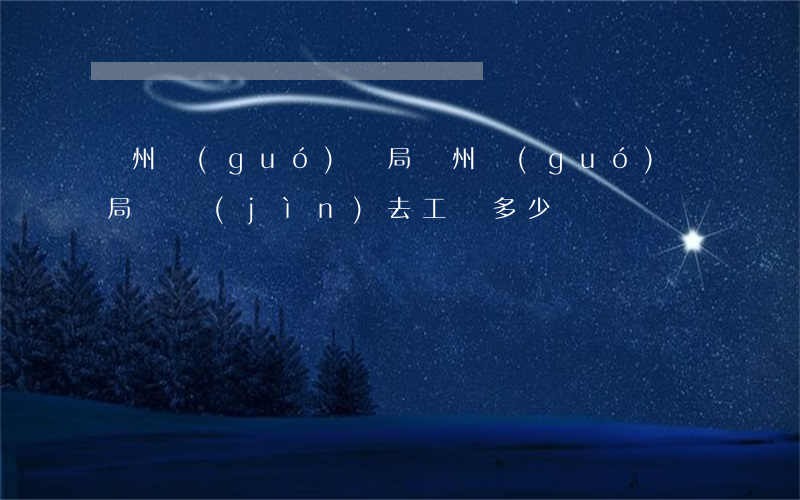 蘇州國(guó)稅局(蘇州國(guó)稅局剛進(jìn)去工資多少)