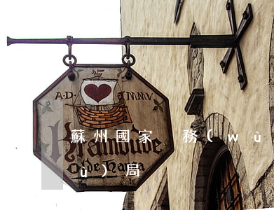 蘇州國家稅務(wù)局(蘇州國家稅務(wù)局)