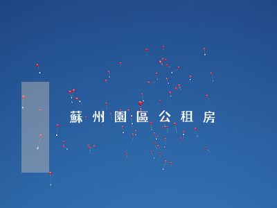 蘇州園區公租房