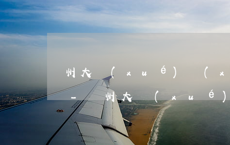 蘇州大學(xué)學(xué)生起訴京東-蘇州大學(xué)學(xué)生起訴京東事件