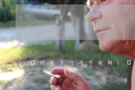 蘇州女子信用卡逾期2萬