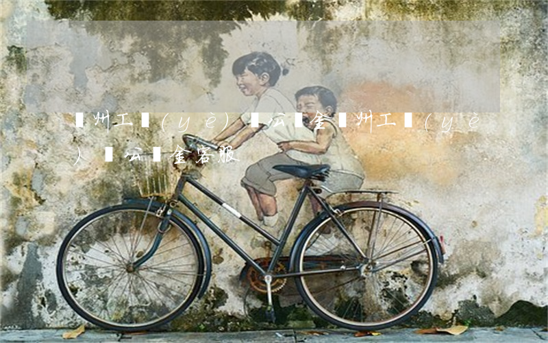 蘇州工業(yè)園公積金(蘇州工業(yè)園公積金客服)