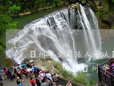 蘇州市公司法人可以轉(zhuǎn)戶(hù)口嗎(蘇州市公司法人可以轉(zhuǎn)戶(hù)口嗎)