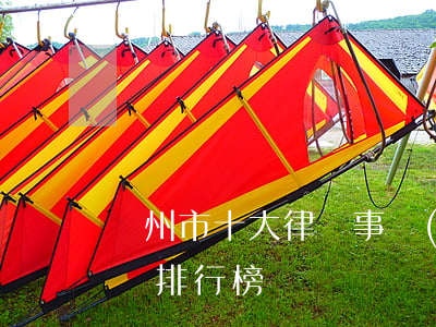 蘇州市十大律師事務(wù)所(蘇州十大律師排行榜)