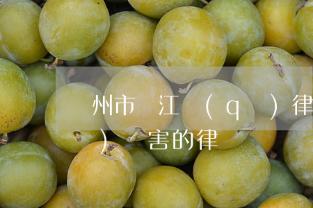 蘇州市吳江區(qū)律師排名(吳江區(qū)厲害的律師)