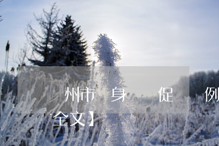 蘇州市終身學習促進條例2023最新版【全文】