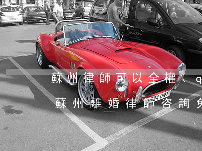 蘇州律師可以全權(quán)代理離婚嗎(蘇州離婚律師咨詢免費(fèi)咨詢)