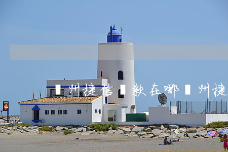蘇州捷信貸款在哪(蘇州捷信金融公司地址)