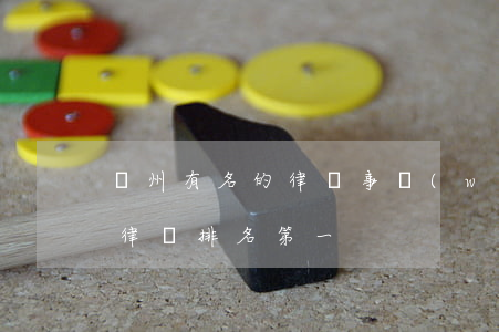 蘇州有名的律師事務(wù)所有哪些(蘇州律師排名第一)