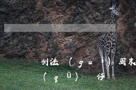 蘇州法規(guī)周末可以裝修嗎(蘇州小區(qū)裝修時間規(guī)定2020)