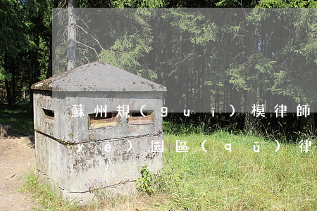 蘇州規(guī)模律師事務所(蘇州工業(yè)園區(qū)律師事務所免費咨詢)