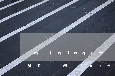 蘇州請(qǐng)一個(gè)律師大概多少錢(蘇州請(qǐng)一個(gè)律師大概多少錢)