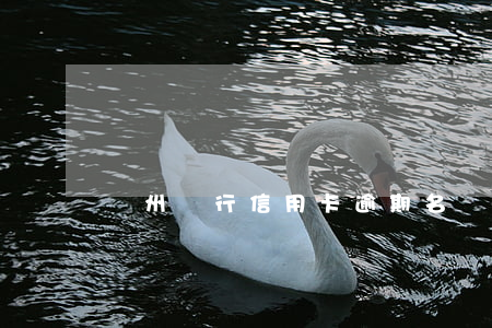蘇州銀行信用卡逾期名單
