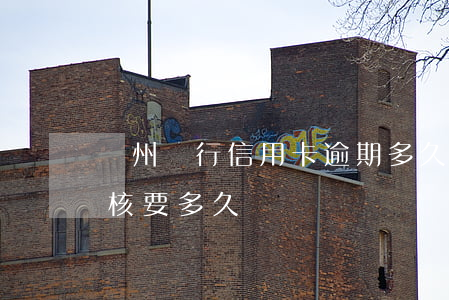 蘇州銀行信用卡逾期多久(蘇州銀行信用卡審核要多久)