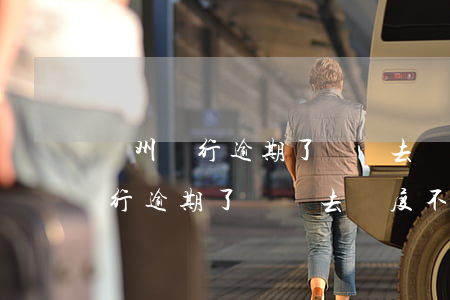 蘇州銀行逾期了還進去額度不能用-蘇州銀行逾期了還進去額度不能用怎么辦