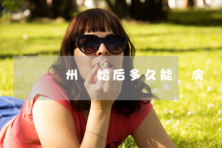 蘇州離婚后多久能買房