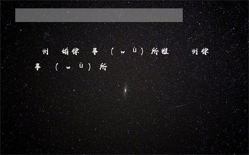 蘇州離婚律師事務(wù)所推薦(蘇州 律師事務(wù)所)