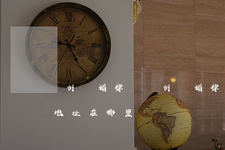 蘇州離婚律師(蘇州離婚律師事務(wù)所地址在哪里)