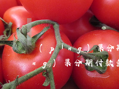 蘋(píng)果分期付款免息嗎? 蘋(píng)果分期付款免息嗎