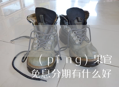 蘋(píng)果官網(wǎng)24期免息分期有什么好處-蘋(píng)果官網(wǎng)24期免息分期劃算嗎