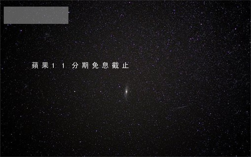 蘋果11分期免息截止