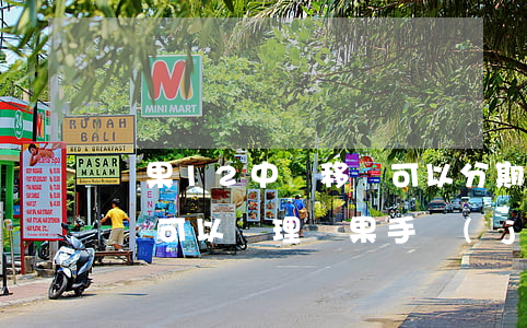 蘋果12中國移動可以分期免息嗎-中國移動可以辦理蘋果手機(jī)分期嗎