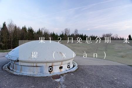 蘋果12月免息分期(蘋果12免息分期如何提現(xiàn))