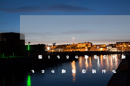 蘋果1324期免息分期哪里可以買(蘋果1324期免息到什么時(shí)候)