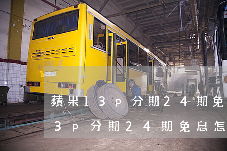 蘋果13p分期24期免息怎么弄-蘋果13p分期24期免息怎么弄的