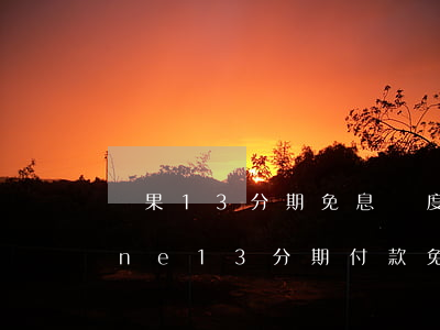 蘋果13分期免息額度不夠怎么辦(iphone13分期付款免息)