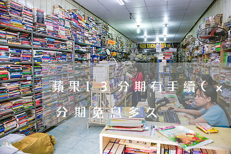 蘋果13分期有手續(xù)費嗎（蘋果13分期免息多久）