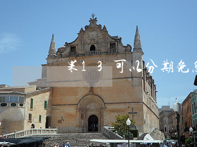 蘋果13可以分期免息嗎