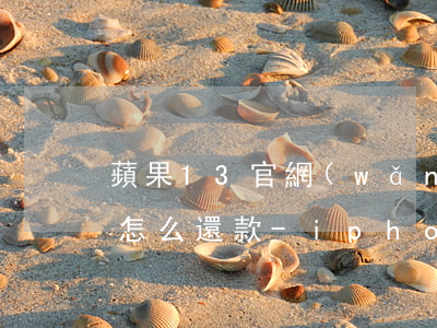 蘋果13官網(wǎng)24期免息分期怎么還款-iphone13官網(wǎng)24期免息怎么弄