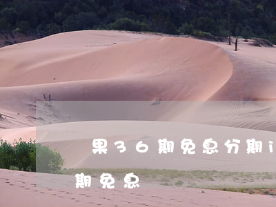蘋果36期免息分期(iphone12 36期免息)
