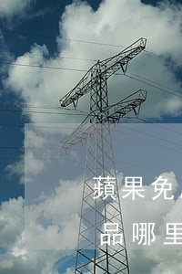 蘋果免息分期付款到底是怎么分期的（蘋果新品哪里免息分期）