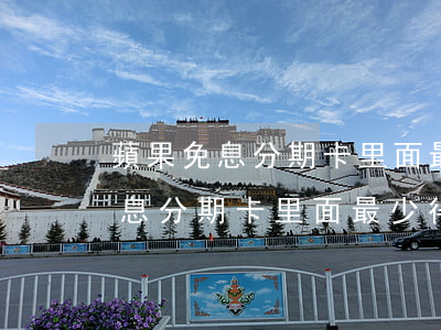 蘋果免息分期卡里面最少得多少錢-蘋果免息分期卡里面最少得多少錢啊