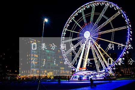 蘋果分期免息24期什么時(shí)候結(jié)束-蘋果分期免息24期什么時(shí)候結(jié)束的