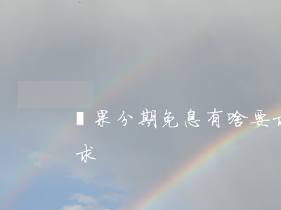 蘋果分期免息有啥要求(蘋果分期免息有啥要求)