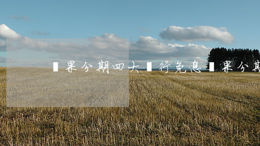 蘋果分期四大銀行免息(蘋果分期三大銀行)