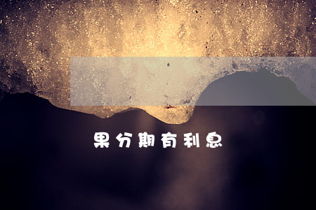 蘋果分期有利息
