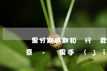 蘋果分期逾期和銀行貸款多關(guān)系嗎-蘋果手機(jī)分期付款逾期會(huì)怎么樣