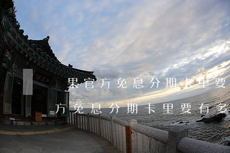 蘋果官方免息分期卡里要有多少錢-蘋果官方免息分期卡里要有多少錢呢