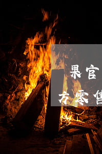 蘋果官方零售店能花唄免息分期嗎-蘋果官方零售店能花唄免息分期嗎安全嗎