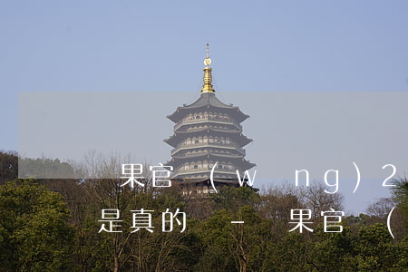 蘋果官網(wǎng)24期免息分期付款是真的嗎-蘋果官網(wǎng)24期免息分期付款是真的嗎嗎