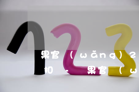 蘋果官網(wǎng)24期免息分期是自動扣嗎-蘋果官網(wǎng)24免息期分期,平臺還會收利息嗎