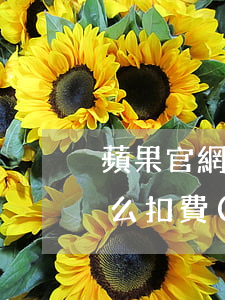 蘋果官網(wǎng)24期免息分期用什么扣費(fèi)-蘋果官網(wǎng)24期免息分期用什么扣費(fèi)的