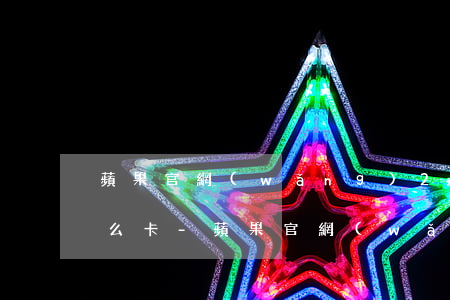 蘋果官網(wǎng)24期免息分期要什么卡-蘋果官網(wǎng)24期免息分期要什么卡才能用