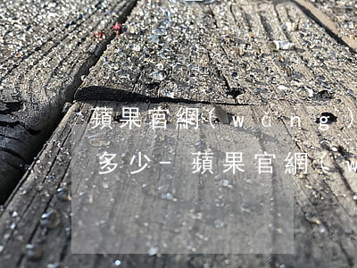 蘋果官網(wǎng)24期免息分期首付多少-蘋果官網(wǎng)24期免息分期要求